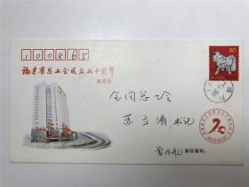 【邮品】曾乃航致苏立清书记《福建省总工会成立七十周年纪念封》一枚（具体如图）【200301 17】