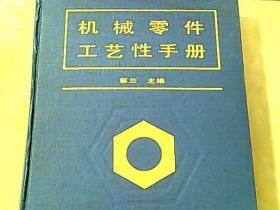 机械零件工艺性手册