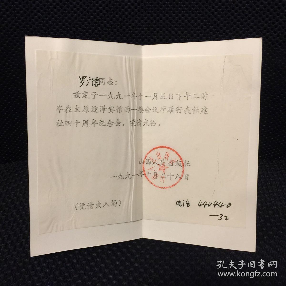 山西人民出版社建设40周年纪念会请柬
