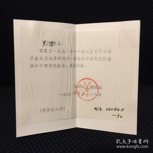 山西人民出版社建设40周年纪念会请柬