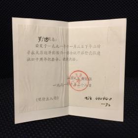 山西人民出版社建设40周年纪念会请柬