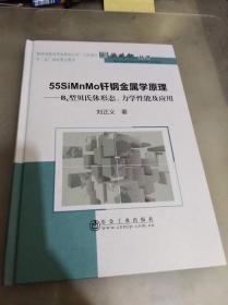 55SiMnMo钎钢金属学原理（作者签名本）