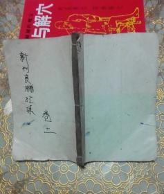 新刊良朋汇集（卷二）