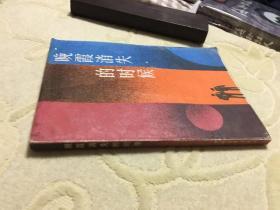 中国青年出版社：晚霞消失的时候【1986年2版2印】