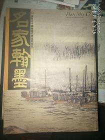 名家翰墨17之《陆俨少杜甫诗意册》，陆俨少签名赠弟子诸光逵