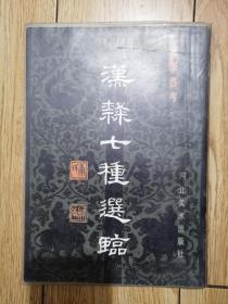 《汉隶七种选临》著名篆刻书法家大康签赠并镌刻）包邮500