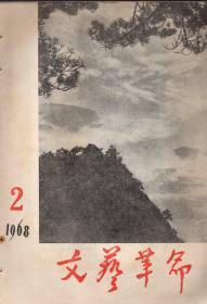 **杂志：《文艺革命》1968年第2期 【品如图】