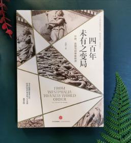 四百年未有之变局：中国、美国与世界新秩序