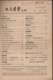 《大众医学》丛刊创刊号【也可以算复刊号，《大众医学》期刊1960年停刊后，又用同名丛刊形式重新办的。品如图】
