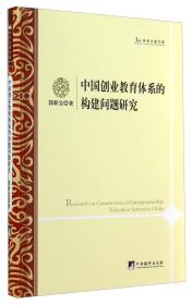 中国创业教育体系的构建问题研究