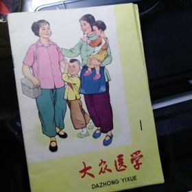 《大众医学》丛刊创刊号【也可以算复刊号，《大众医学》期刊1960年停刊后，又用同名丛刊形式重新办的。品如图】