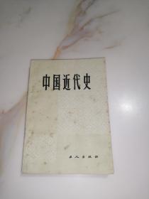 中国近代史 （工人出版社，32开本，84年一版一印刷） 内页干净。