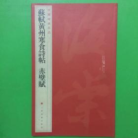 中国碑帖名品：苏轼黄州寒食帖·赤壁赋