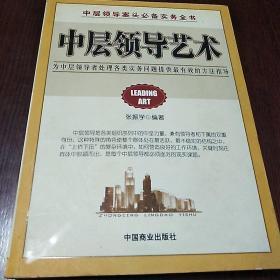 中层领导艺术:为中层领导者处理各类实务问题提供最有效的方法指导