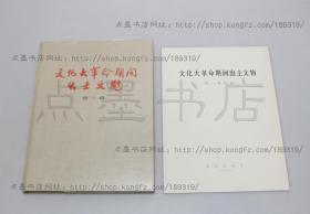 私藏好品《*****期间出土文物第一辑》 8开纸函布面精装 1972年一版一印