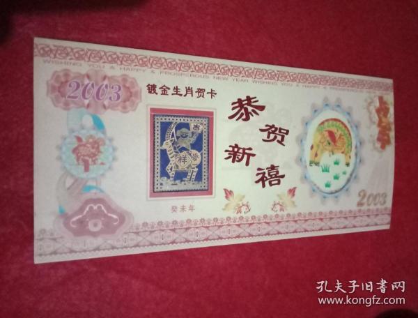 2003年南京造币厂出品的《癸未年镀金生肖贺卡》（此卡宽22厘米，高10厘米；镶嵌在纪念卡上的金箔画为《吉祥图》；此金箔画宽3厘米，高4厘米；直径3厘米； 因其设计精美，高端大气，故很有收藏价值）