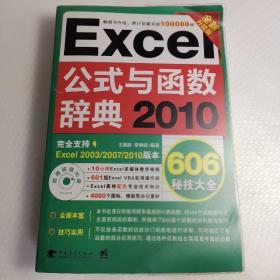 Excel 2010公式与函数辞典606秘技大全（全新升级版）