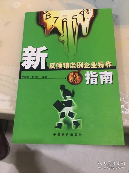 新反倾销条例企业操作指南