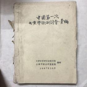 中国第一次大黄学术研讨会汇编 1987年油印