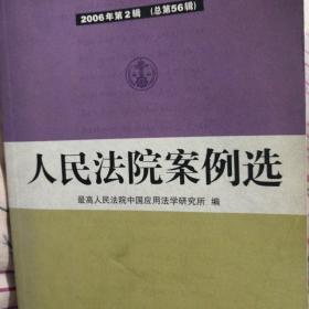 人民法院案例选.2006年第2辑(总第56辑)