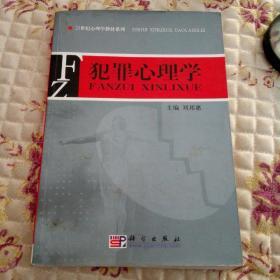 犯罪心理学