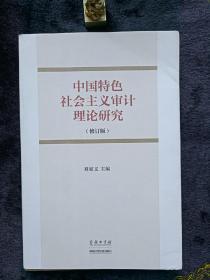 中国特色社会主义审计理论研究（修订版）