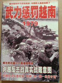 武力惩罚越南1979