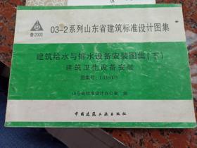 03—2系列山东省建筑标准设计图集：建筑给水与排水设备安装图集（下）建筑卫生设备安装