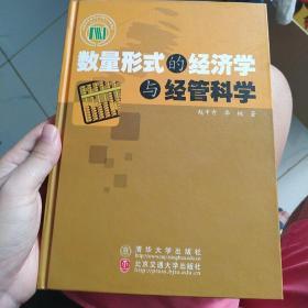 数量形式的经济学与经管科学