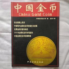 中国金币  总第1辑