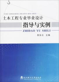 土木工程专业毕业设计指导与实例