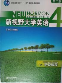 ：新视野大学英语4·听说教程（第2版）