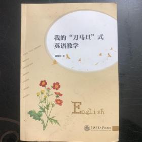 我的“刀马旦”式英语教学