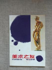 美术之友1985年第3期