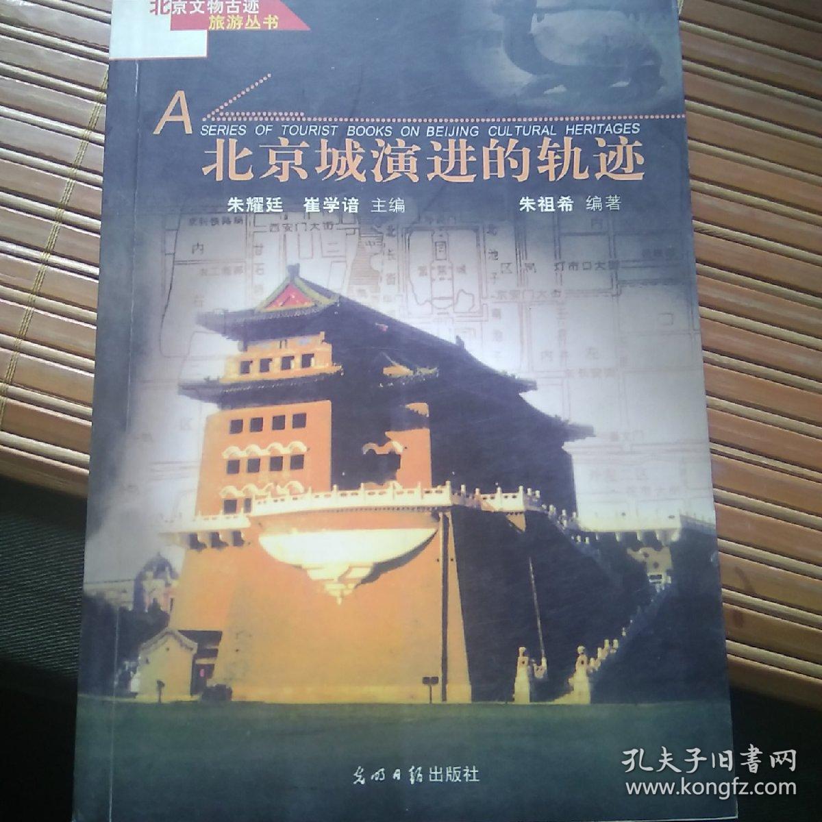 北京文物古迹旅游丛书  北京城演进的轨迹