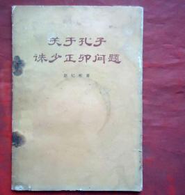 关于孔子诛少正卯问题  人民出版社 1973年