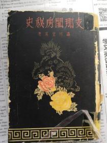 《支那闺房秘史》原函1册全 涩川玄耳著 则天武后 武氏后室 废后的计略 废立终于成功 前后前妃的虐杀 武后的面貌 皇太子频频废立 明朝的妬妇 汪夫人蒋氏 舜的二妃 弃母的简狄 文王之母 楚庄王夫人樊姬等内容