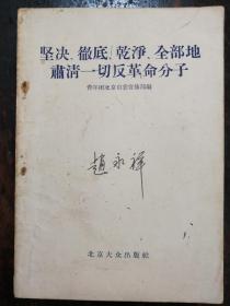 866：坚决，彻底，干净，全部地肃清一切反革命分子