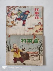 【库存直板好品老版连环画】【老版缺本】红领巾大缺本 一对除四害题材 打麻雀1 郭重光李恩云绘画 河北版59年一版一印仅11800册 /打麻雀2 康濯老师编剧 木偶电影 59年一版一印 仅10500册 见图