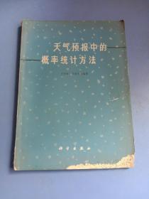 天气预报中的概率统计方法