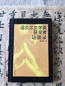 诺贝尔文学奖获得者访谈录