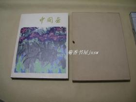 中国画           完整一册：（1987年出版，此本盖有公司成立纪念印章，出口画册，8开本，近全品，彩印本，书衣97品，内书和画页99品）2