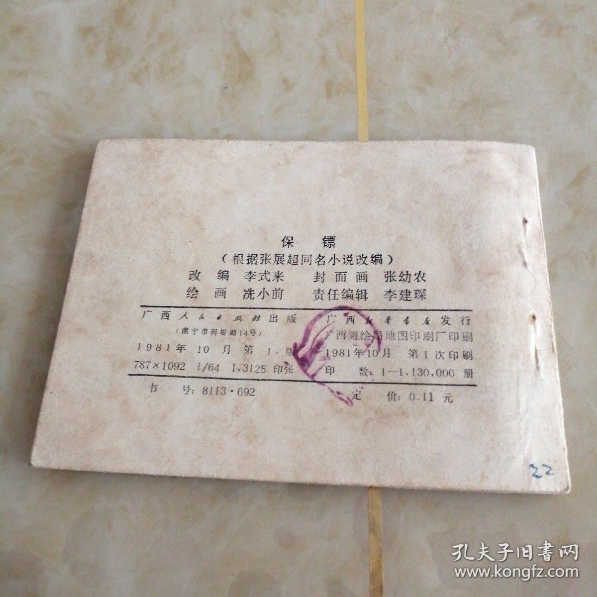 连环画：保镖