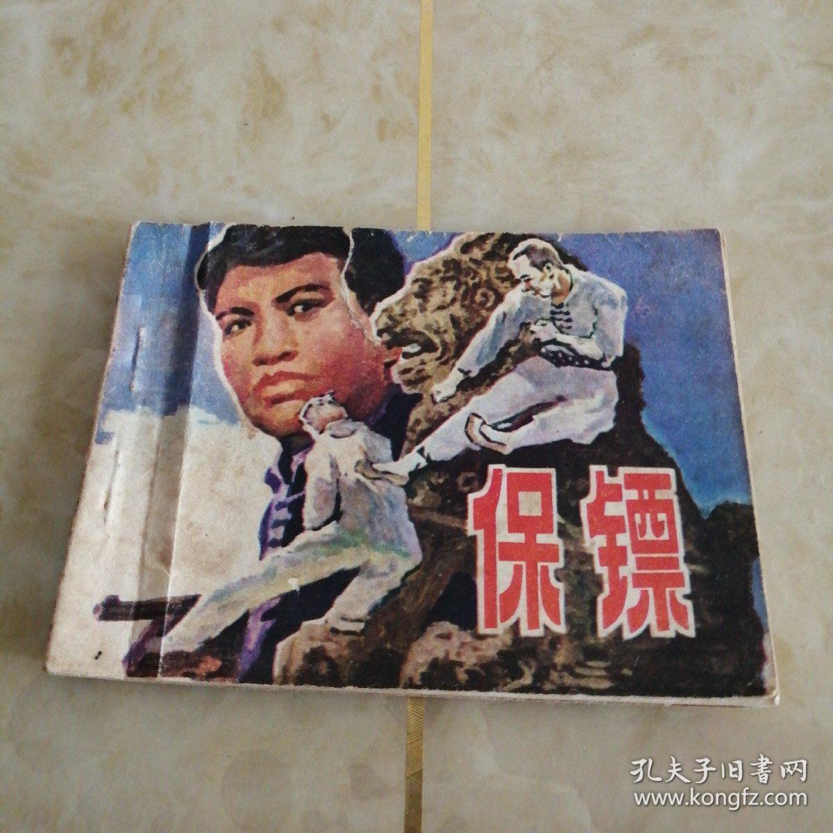 连环画：保镖