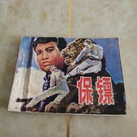 连环画：保镖