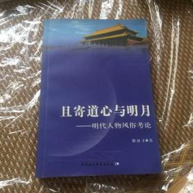 且寄道心与明月:明代人物风俗考论