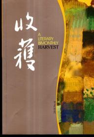 收获 文学双月刊（每逢单月15日出版）2010年3、6期.总第203、206期.2册合售