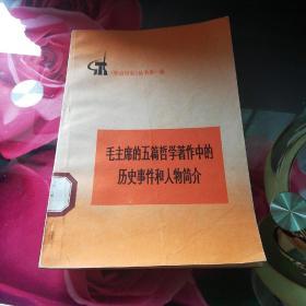 《毛主席的五篇哲学著作中的历史事和人物简介》