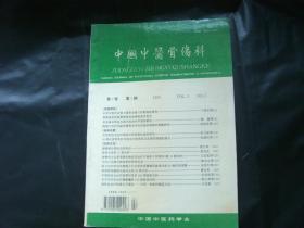 中国中医骨伤科（第3卷，第一期）1995.3