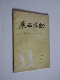 广西文物   1987年第3-4期合刊